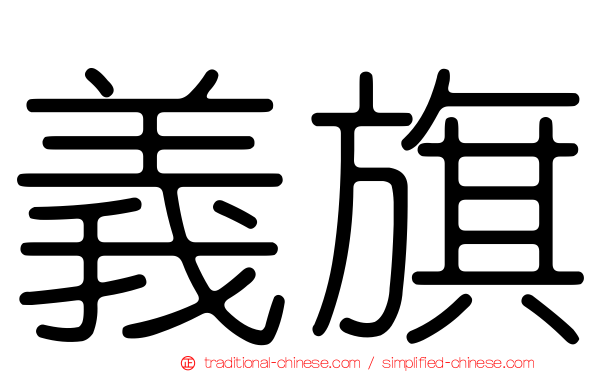 義旗