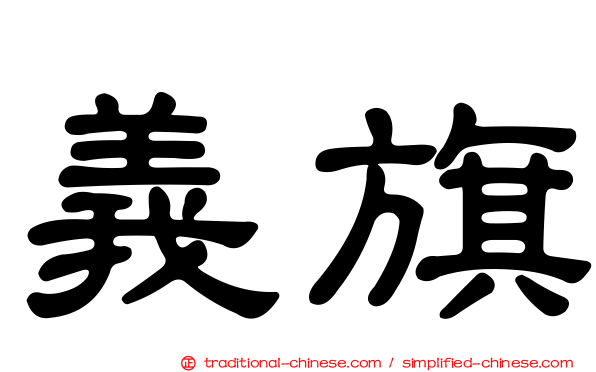 義旗