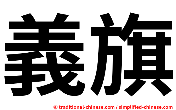 義旗