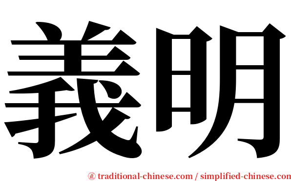 義明 serif font