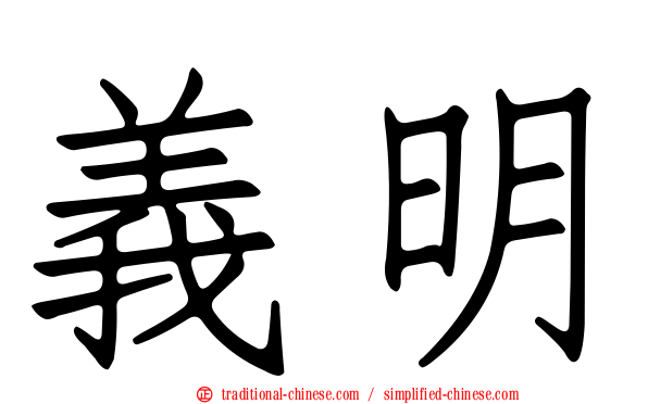 義明
