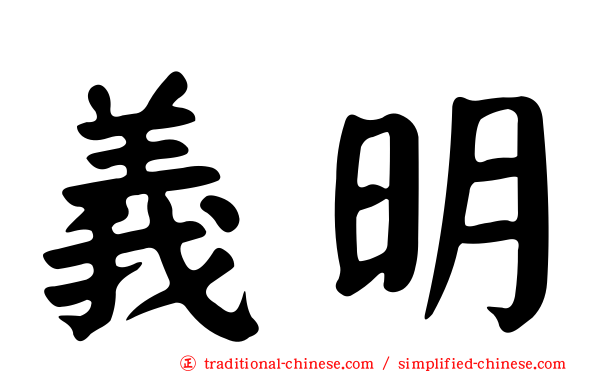 義明
