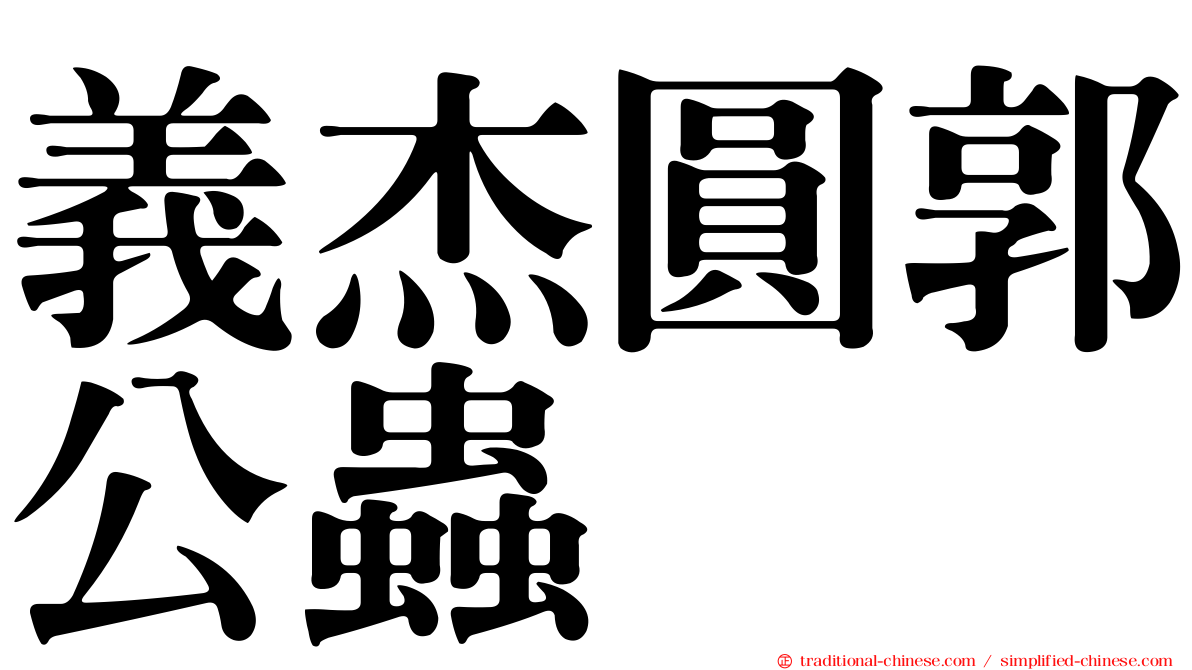 義杰圓郭公蟲