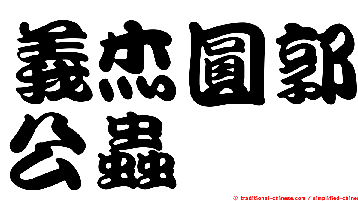 義杰圓郭公蟲