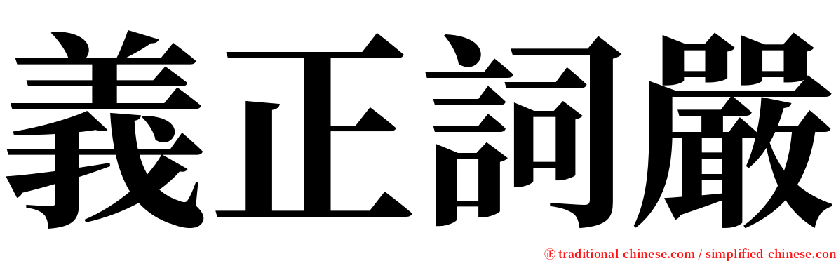 義正詞嚴 serif font