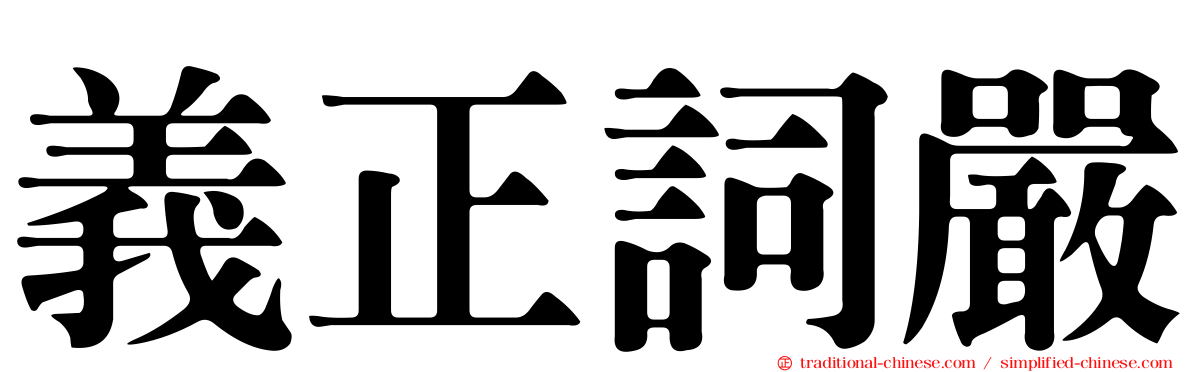 義正詞嚴