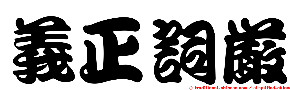 義正詞嚴