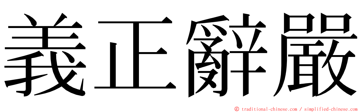 義正辭嚴 ming font