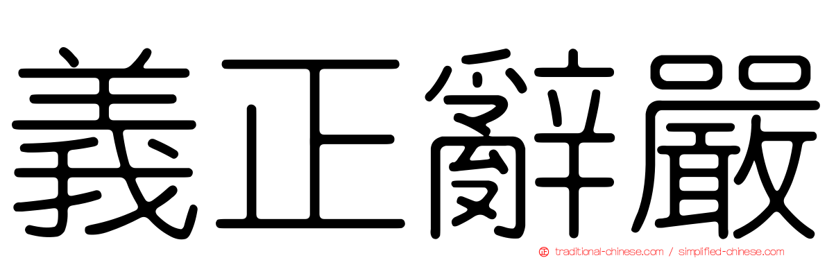 義正辭嚴