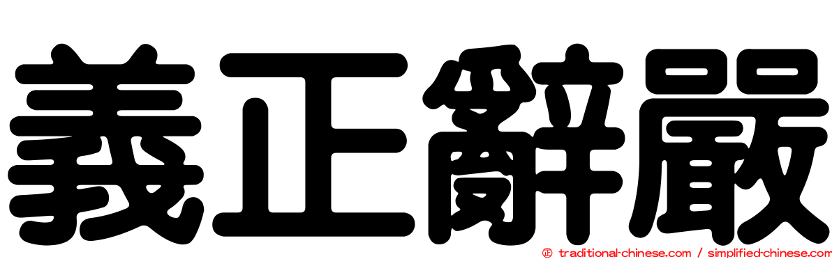 義正辭嚴