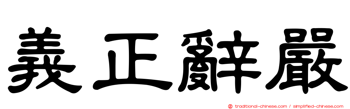 義正辭嚴