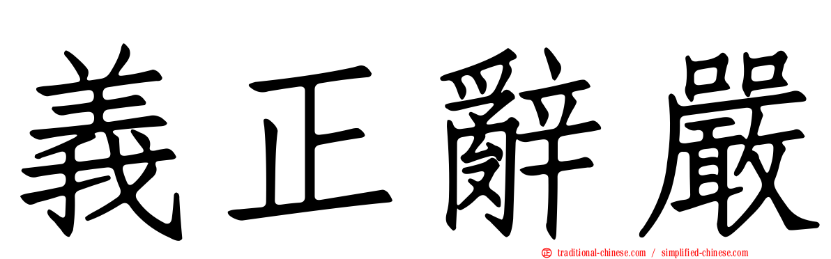 義正辭嚴