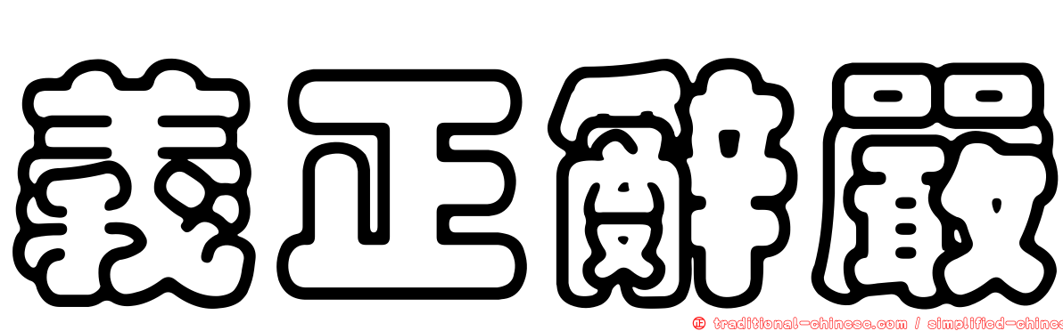 義正辭嚴