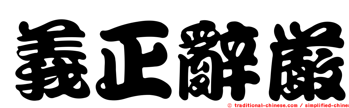 義正辭嚴