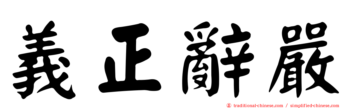 義正辭嚴
