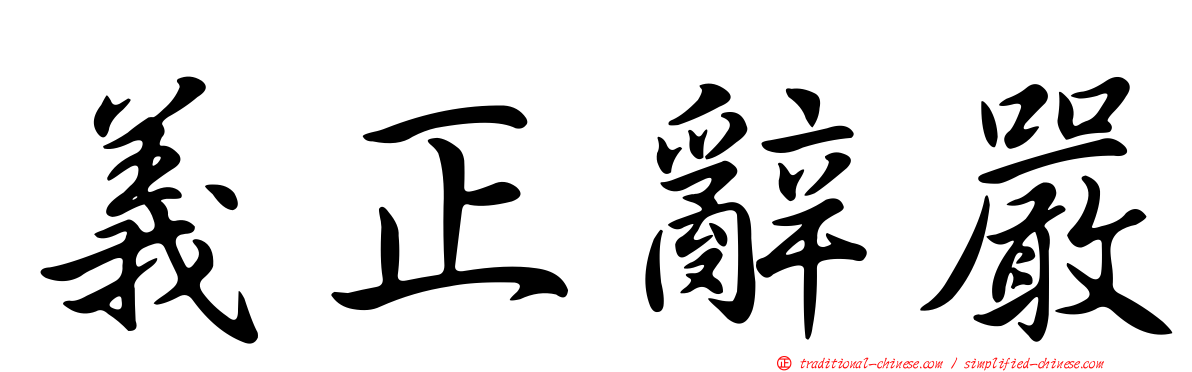義正辭嚴