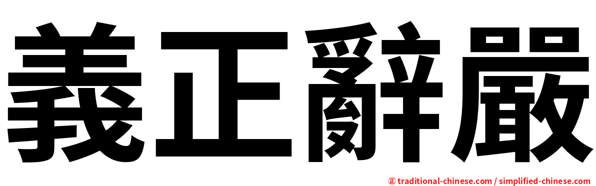 義正辭嚴