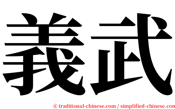 義武 serif font