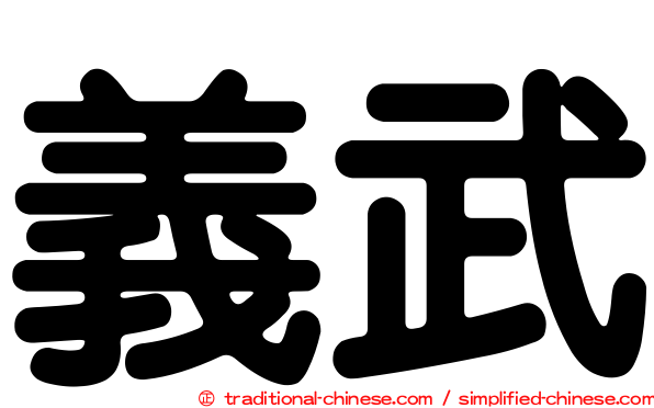義武