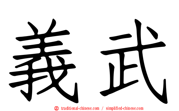 義武