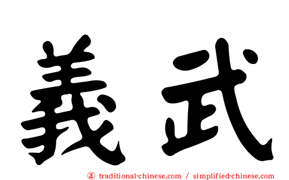 義武