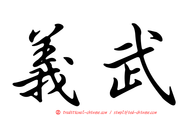 義武