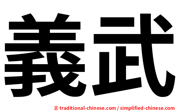 義武