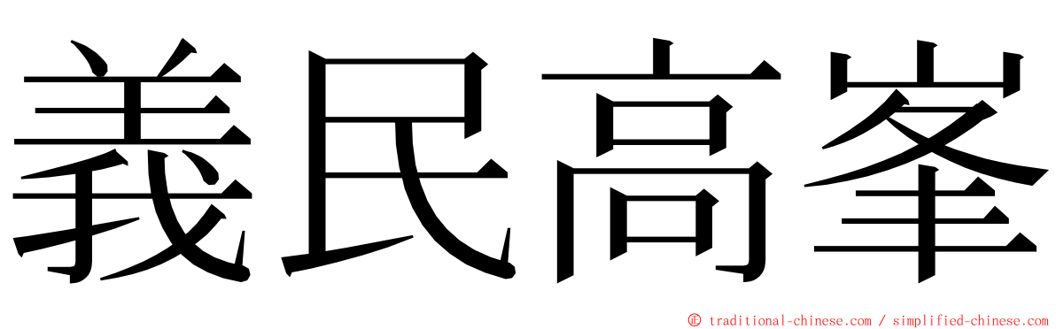 義民高峯 ming font