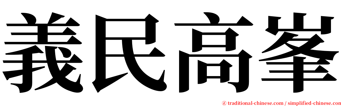 義民高峯 serif font