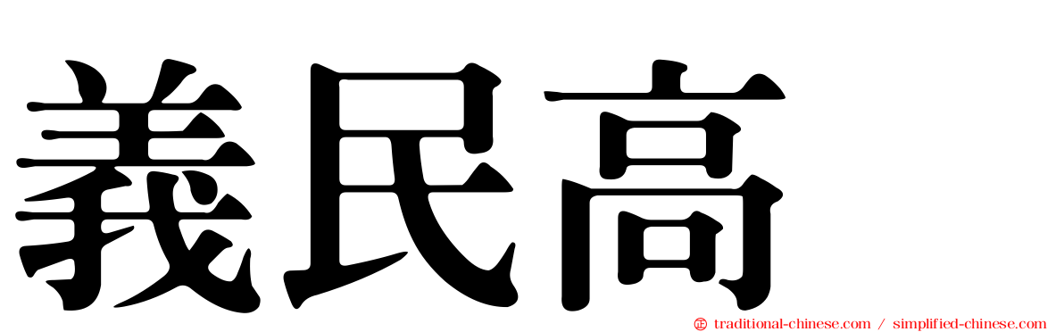 義民高峯