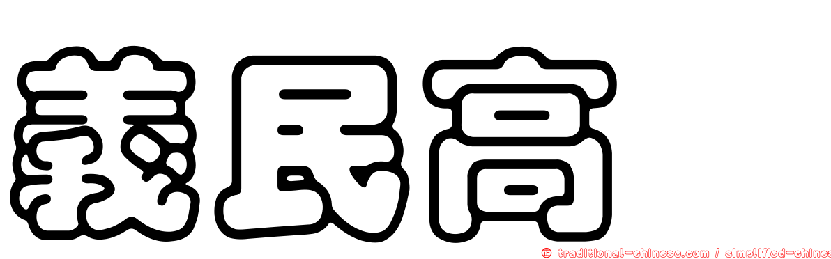 義民高峯