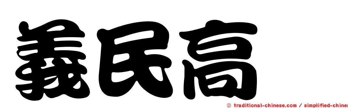 義民高峯