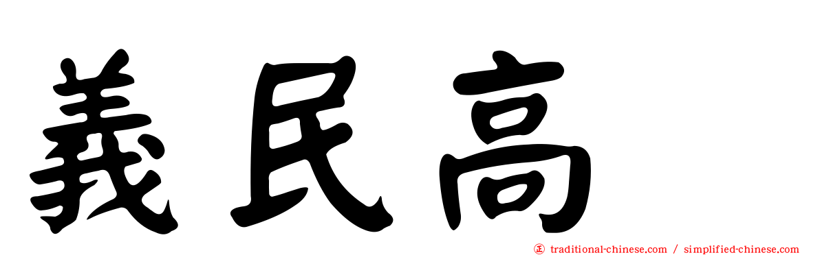 義民高峯
