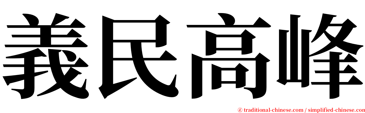 義民高峰 serif font