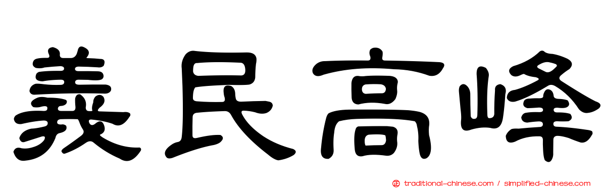 義民高峰
