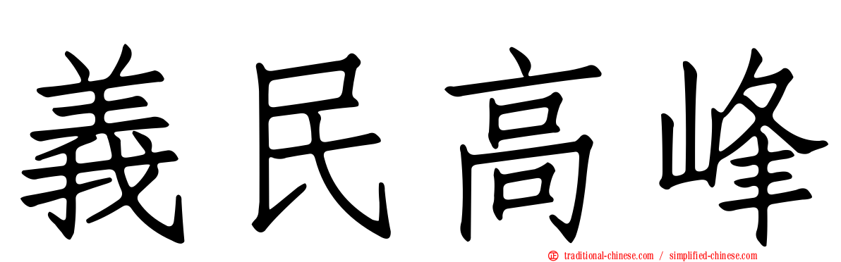 義民高峰