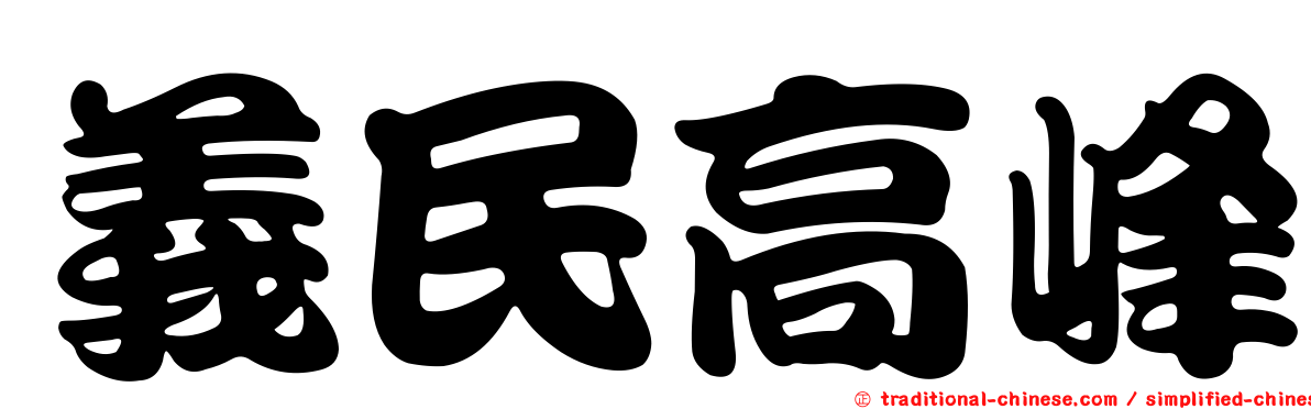 義民高峰