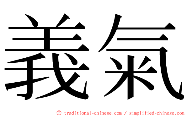 義氣 ming font