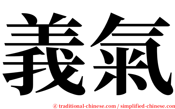 義氣 serif font