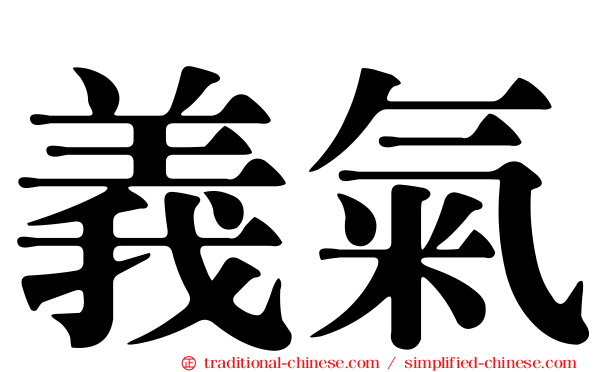 義氣