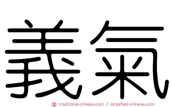 義氣