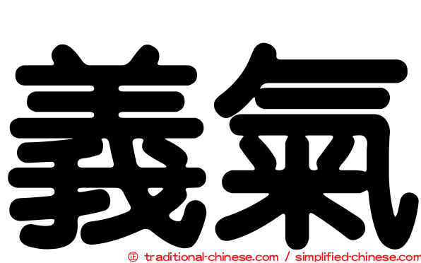 義氣
