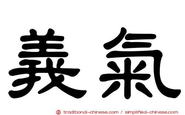 義氣