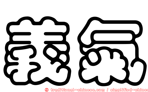 義氣