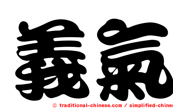 義氣