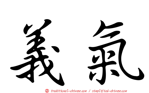 義氣