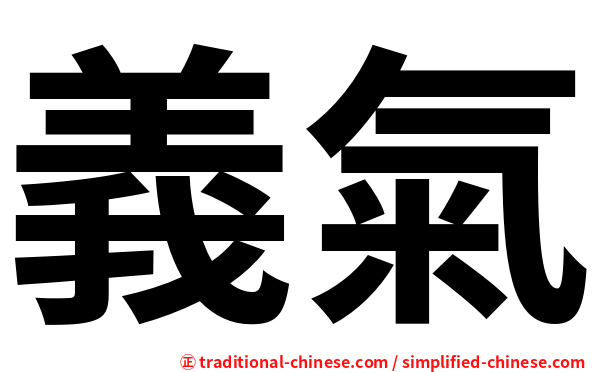 義氣