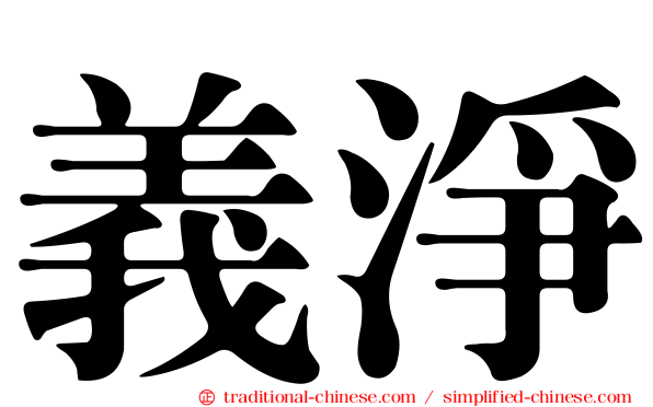 義淨