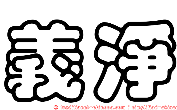 義淨