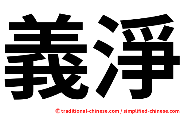 義淨